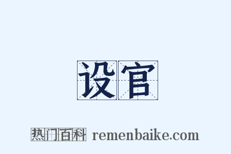 设官是什么意思的图片
